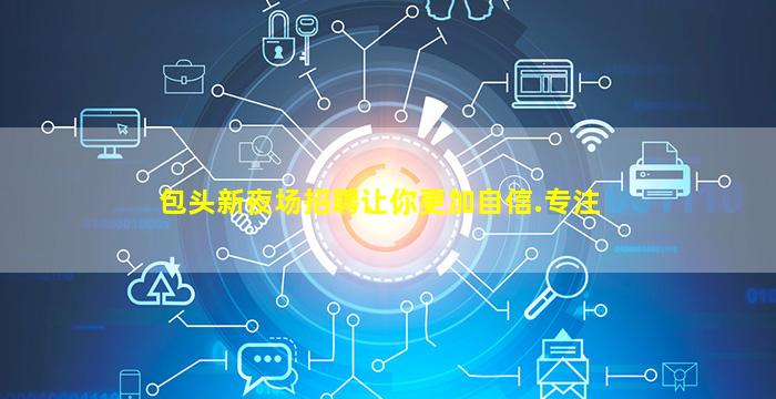 包头新夜场招聘让你更加自信.专注